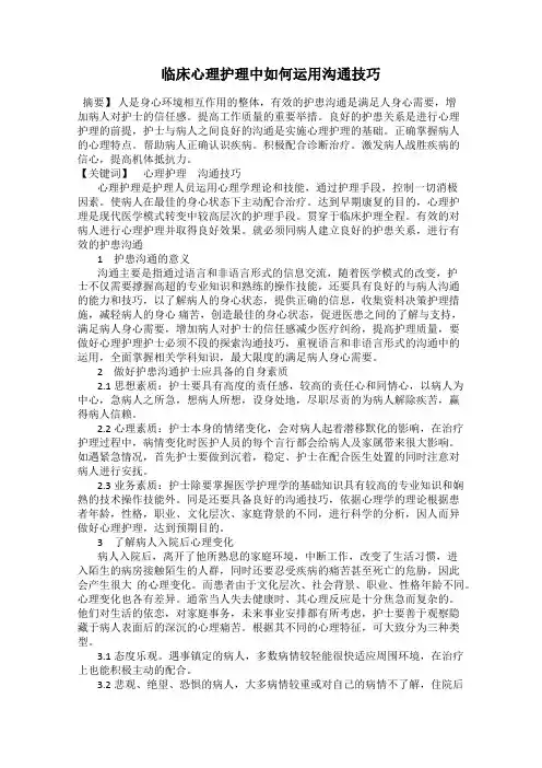 临床心理护理中如何运用沟通技巧