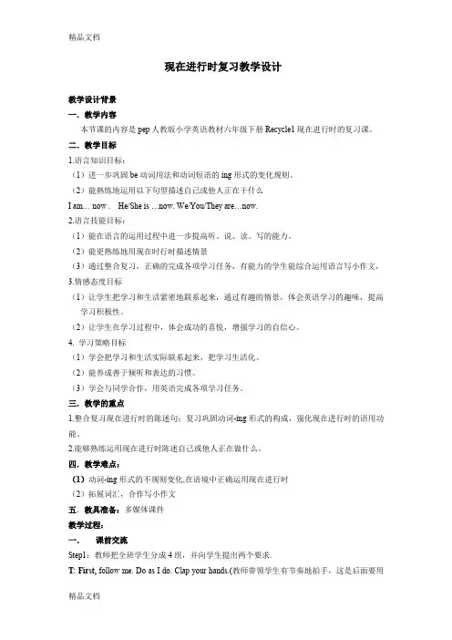 最新现在进行时复习教案