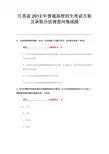 江苏省2012年普通高校招生考试方案及录取办法调查问卷成绩