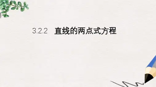 人教版高中数学必修2第三章第2节《直线的两点式方程》ppt参考课件2