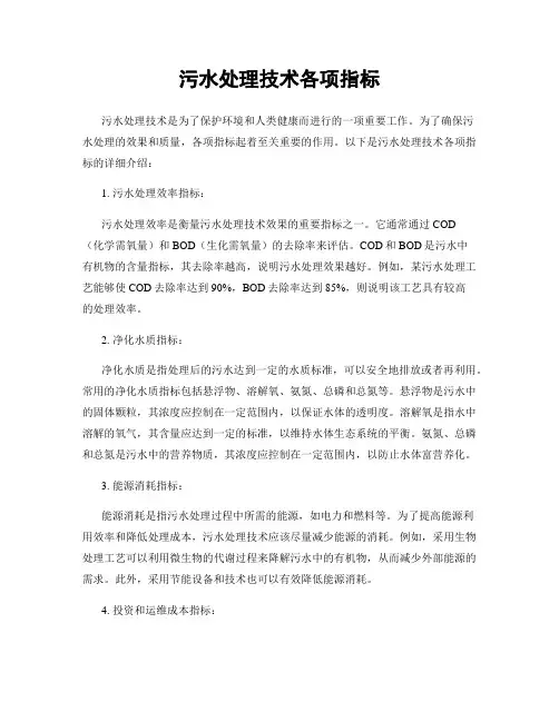 污水处理技术各项指标