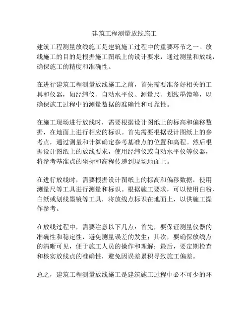 建筑工程测量放线施工