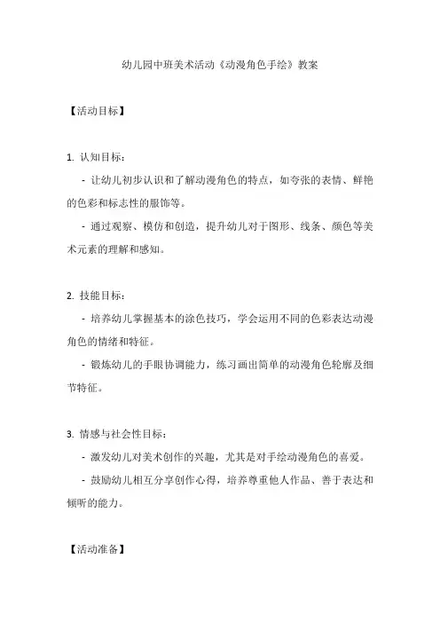 幼儿园中班美术活动《动漫角色手绘》教案