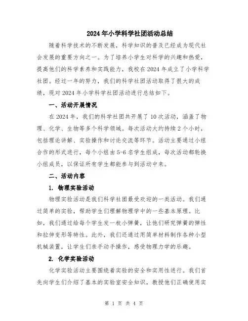 2024年小学科学社团活动总结