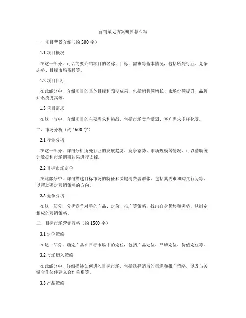 营销策划方案概要怎么写