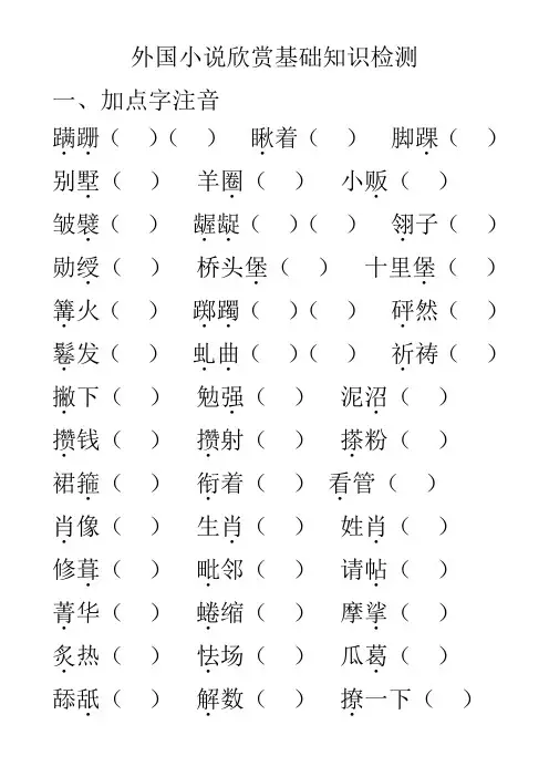《外国小说欣赏》基础知识综合检测及答案