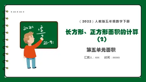 人教版三年级下册数学长方形正方形面积的计算2