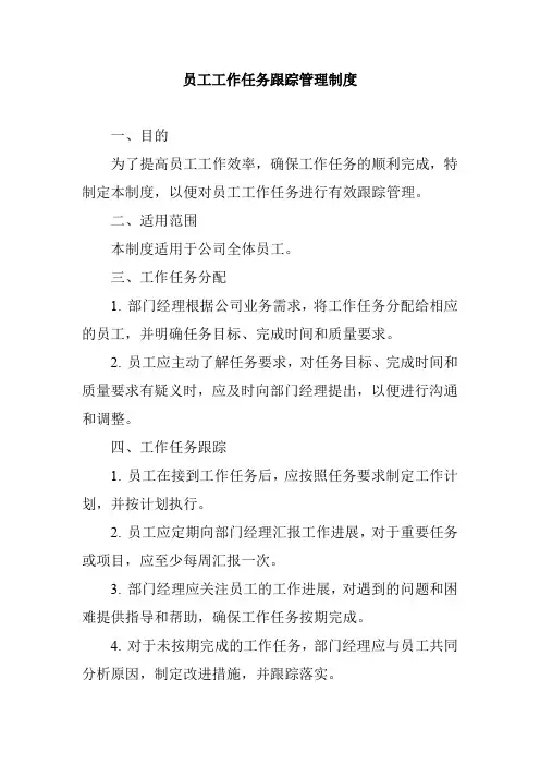 员工工作任务跟踪管理制度