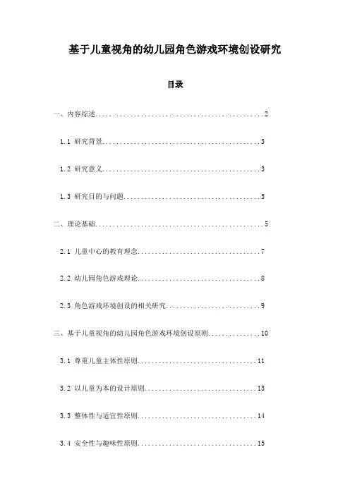 基于儿童视角的幼儿园角色游戏环境创设研究