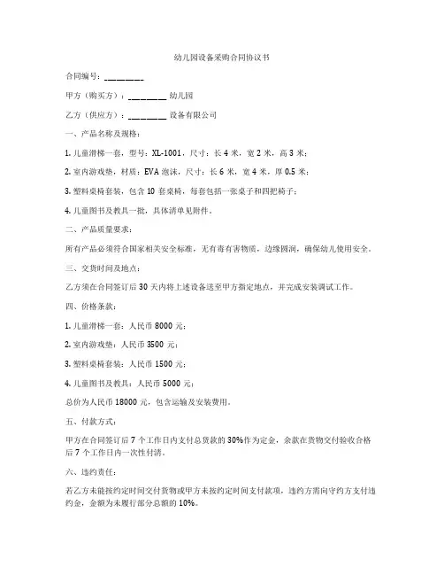 幼儿园设备采购合同协议书