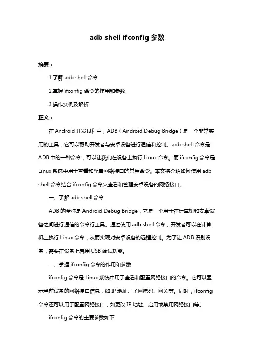 adb shell ifconfig参数
