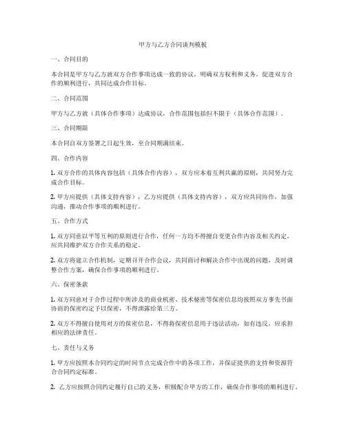 甲方与乙方合同谈判模板