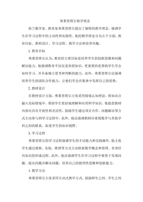弗莱登塔尔教学理念