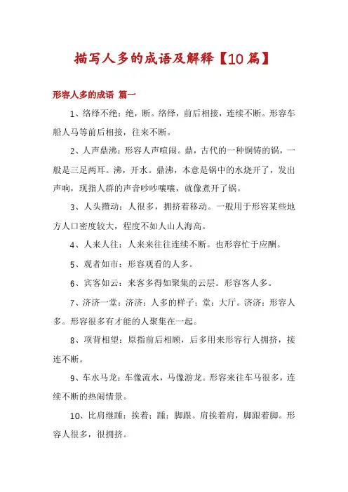 描写人多的成语及解释【10篇】