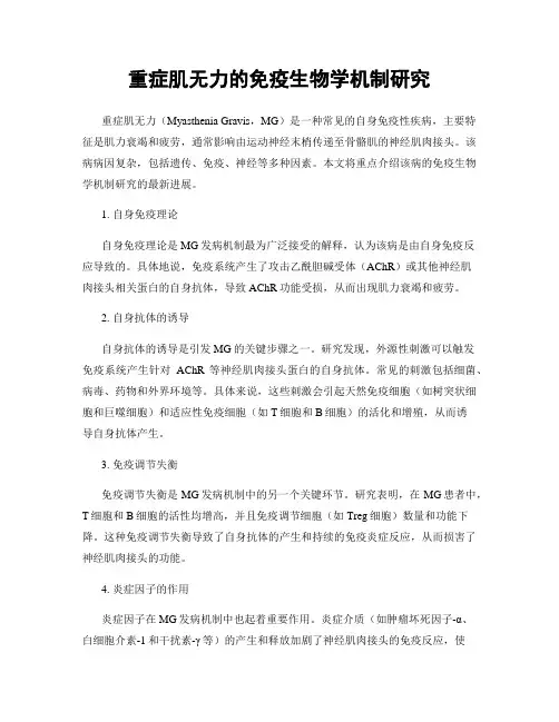 重症肌无力的免疫生物学机制研究