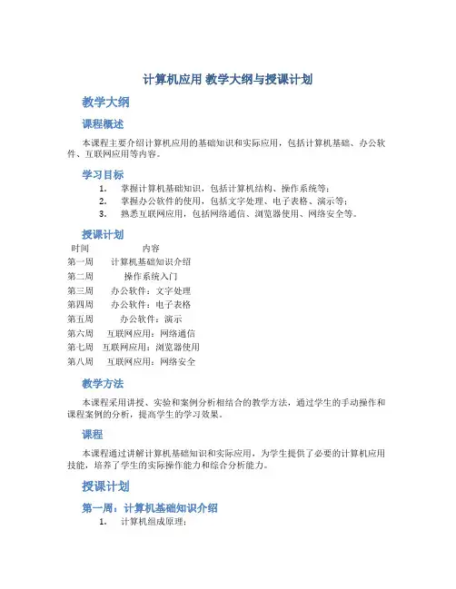 计算机应用 教学大纲与授课计划