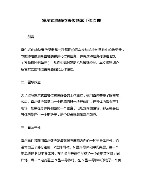 霍尔式曲轴位置传感器工作原理