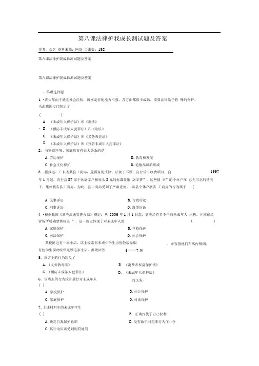 人教版思品七下第八课《法律护我成长》word同步测试