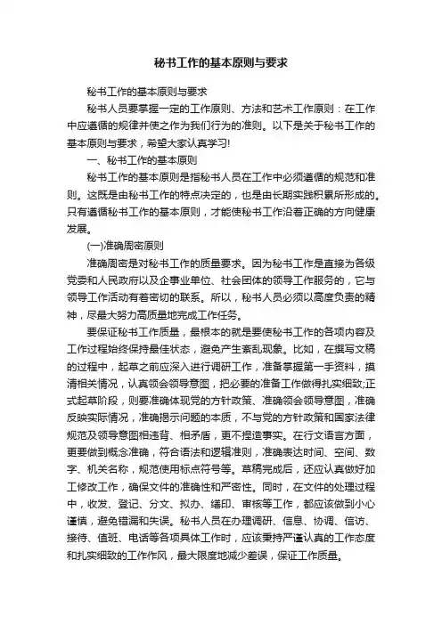 秘书工作的基本原则与要求