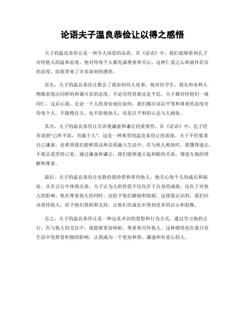 论语夫子温良恭俭让以得之感悟