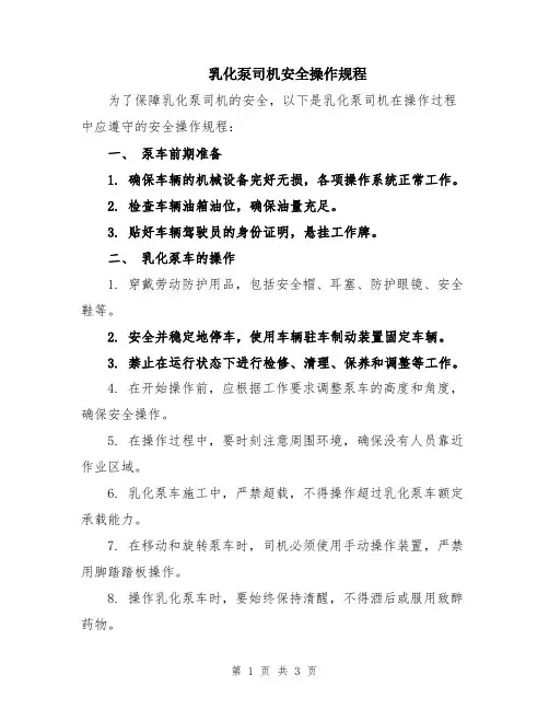 乳化泵司机安全操作规程