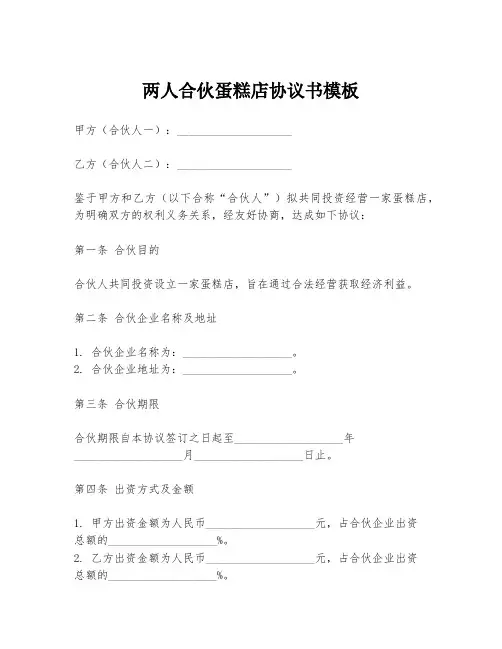 两人合伙蛋糕店协议书模板