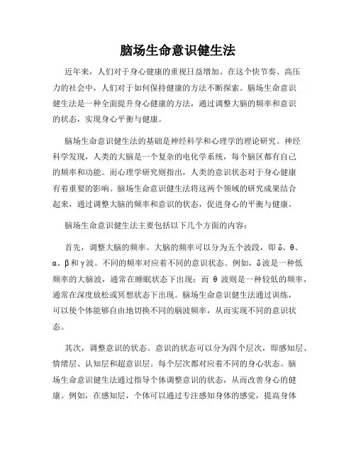 脑场生命意识健生法