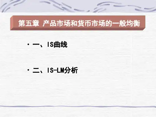 宏观经济学5IS-LM模型