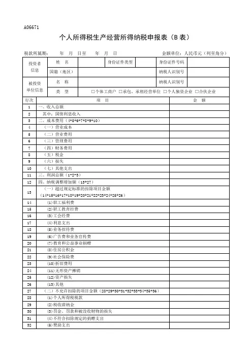 个体生产经营所得B表