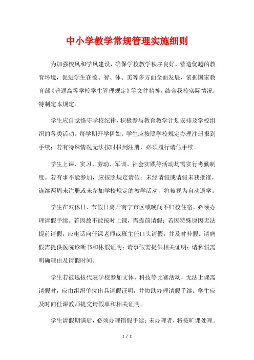 中小学教学常规管理实施细则