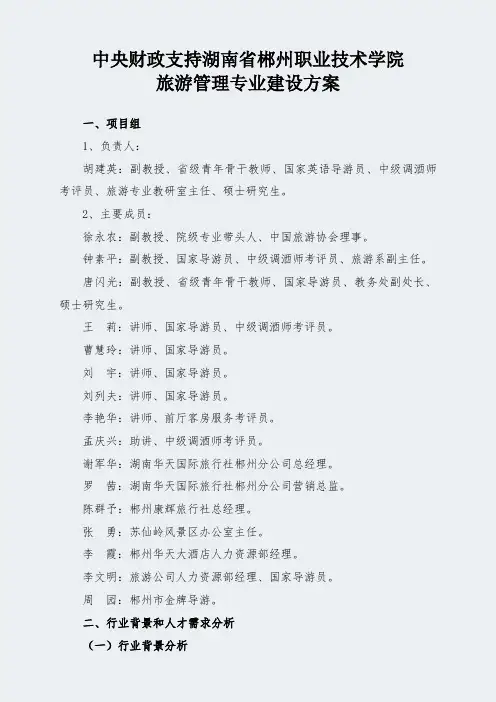 【郴州职业技术学院】-旅游管理-专业建设方案