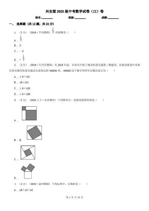 兴安盟2020版中考数学试卷(II)卷
