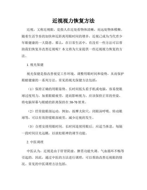 近视视力恢复方法