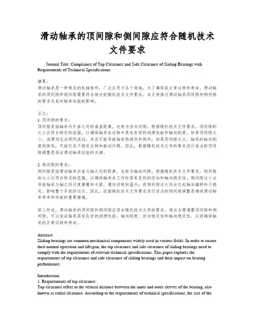 滑动轴承的顶间隙和侧间隙应符合随机技术文件要求