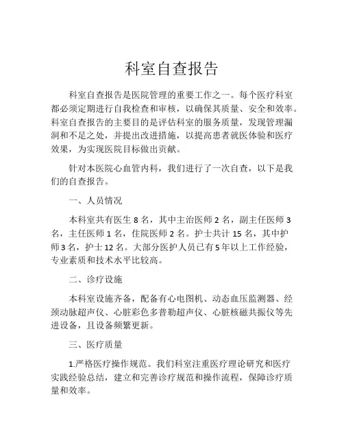 科室自查报告