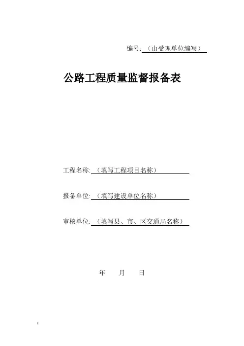 公路工程质量监督报备表