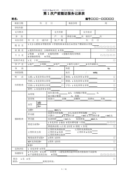 孕产妇随访服务记录表