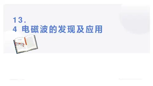 电磁波的发现及其应用