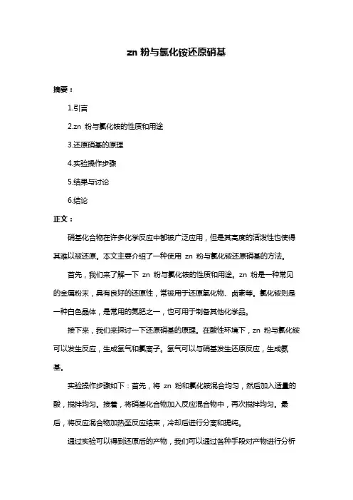 zn粉与氯化铵还原硝基