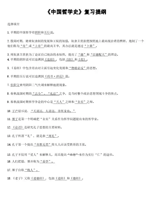 《中国哲学史》复习提纲