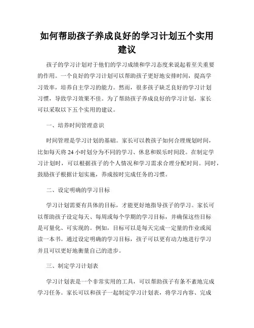 如何帮助孩子养成良好的学习计划五个实用建议