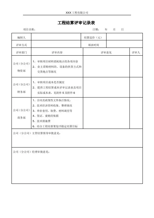 工程结算评审记录表