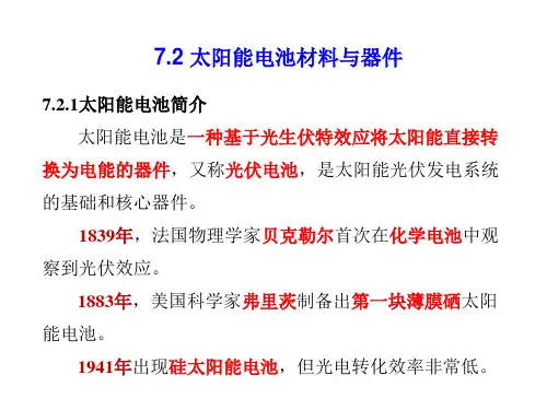 7-2 太阳能电池材料与器件