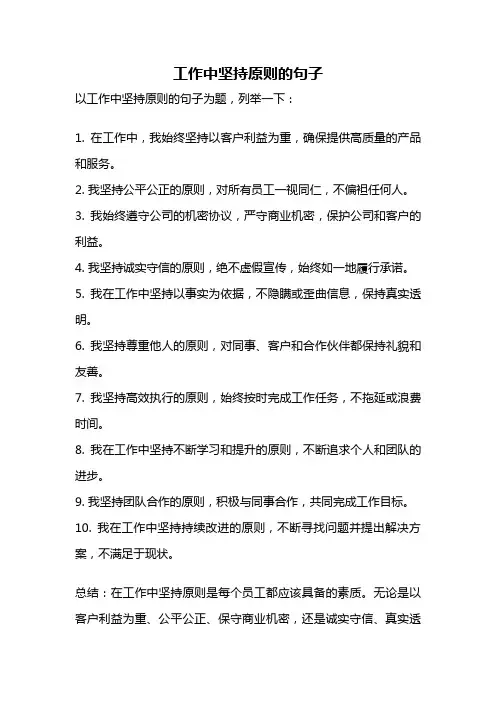 工作中坚持原则的句子