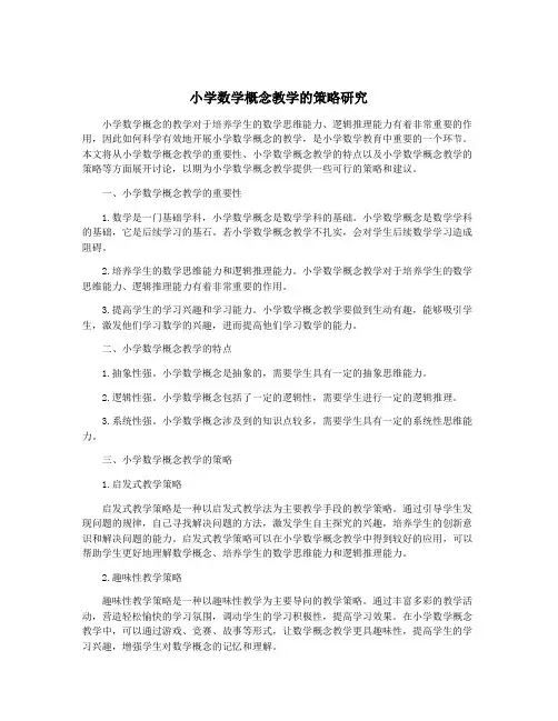 小学数学概念教学的策略研究