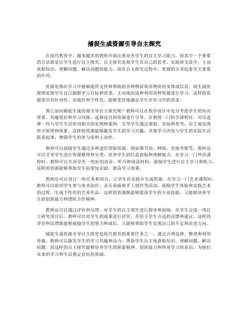 捕捉生成资源引导自主探究