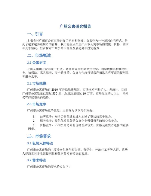 广州公寓研究报告