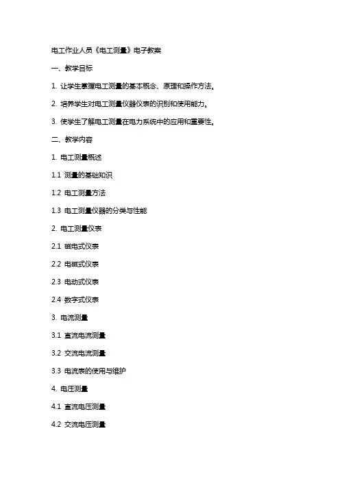电工作业人员《电工测量》电子教案