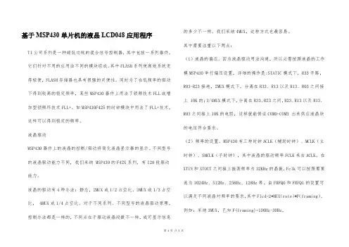 基于MSP430单片机的液晶LCD048应用程序