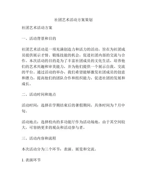 社团艺术活动方案策划